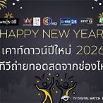 ช่องไหนถ่ายทอด